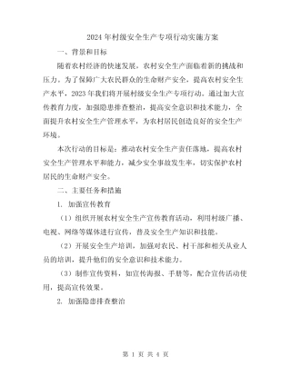 2024年村级安全生产专项行动实施方案