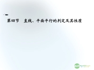 【课堂新坐标】2013届高三数学一轮复习-第7章第4节-空间点、直线、平面之间的位置关系课件-文-(广东专用)