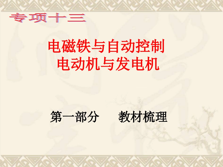 15.第十五章--电磁铁自动控制--电动机与发电机_第1页