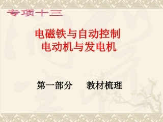 15.第十五章--电磁铁自动控制--电动机与发电机