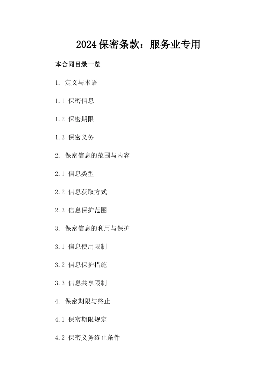 2024保密条款：服务业专用_第2页