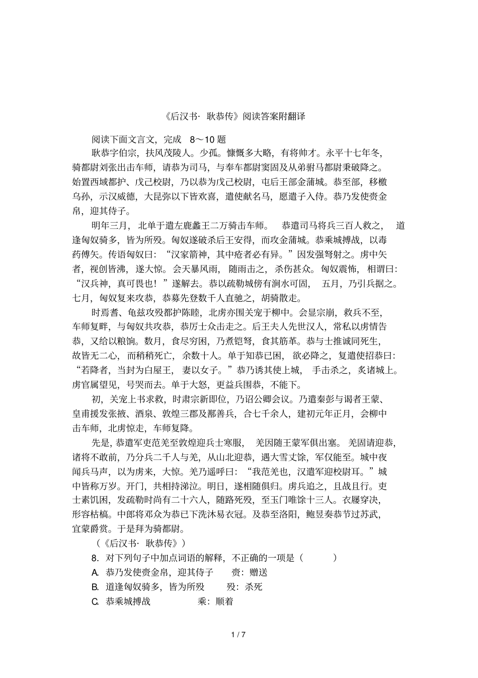 后汉书_耿恭传阅读答案附翻译_第1页