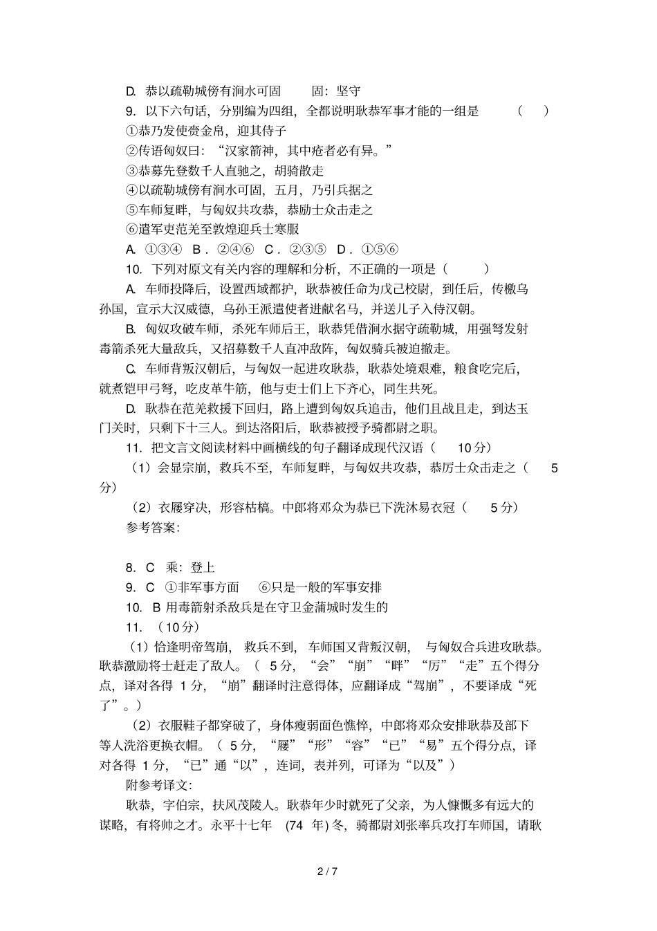 后汉书_耿恭传阅读答案附翻译_第2页