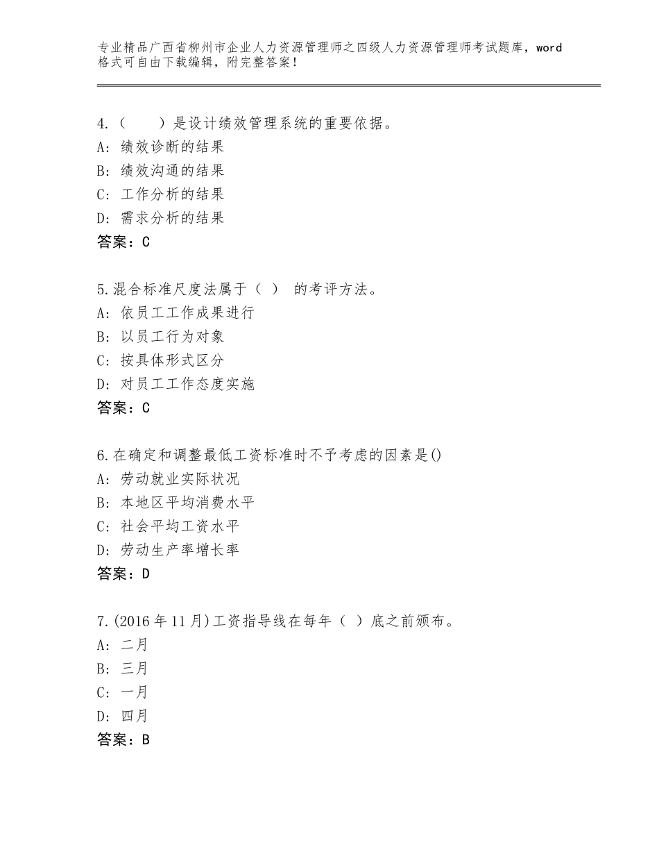 2024年广西省柳州市企业人力资源管理师之四级人力资源管理师考试精选题库附答案_第2页