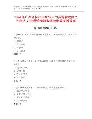 2024年广西省柳州市企业人力资源管理师之四级人力资源管理师考试精选题库附答案