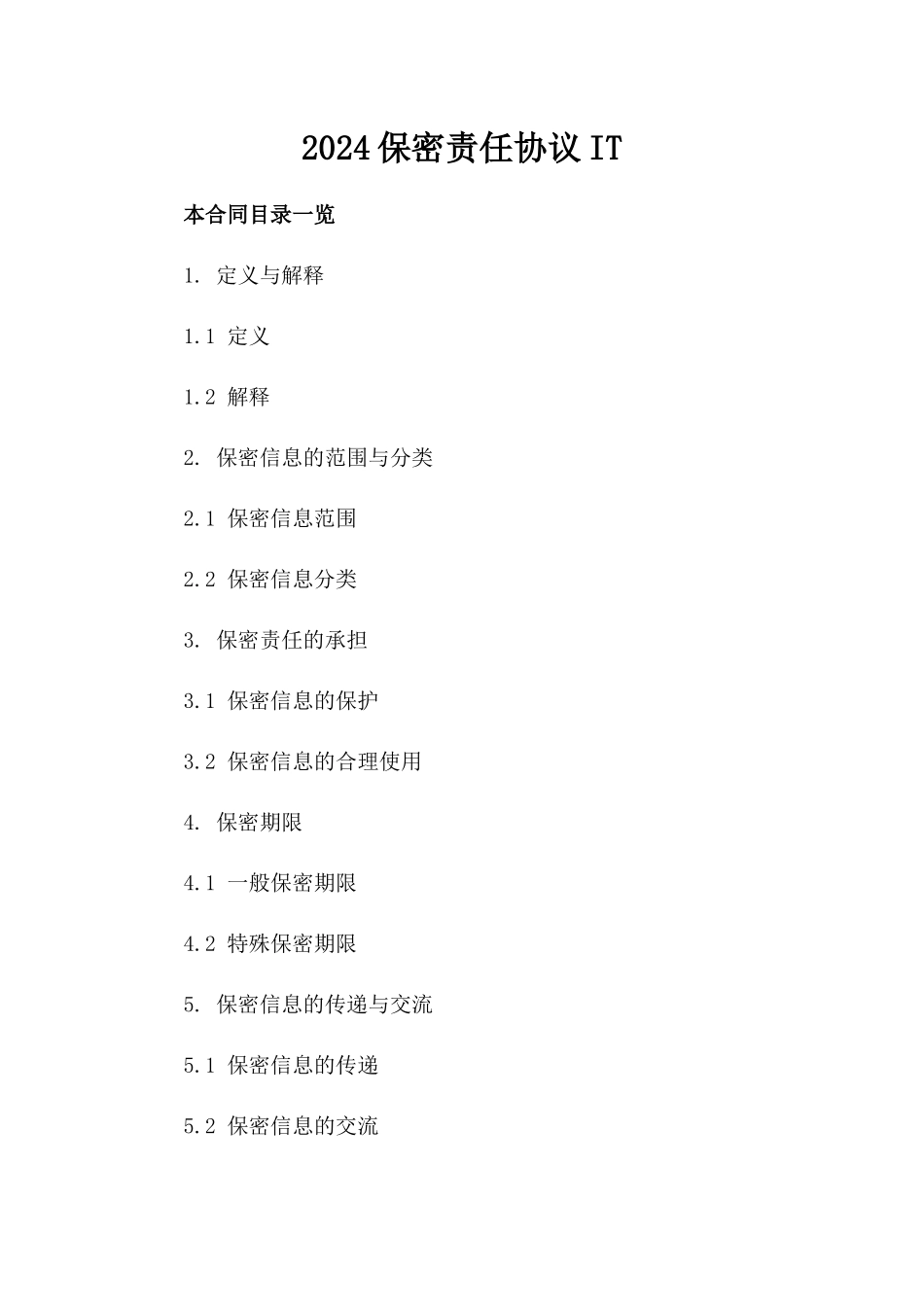 2024保密责任协议-IT_第2页