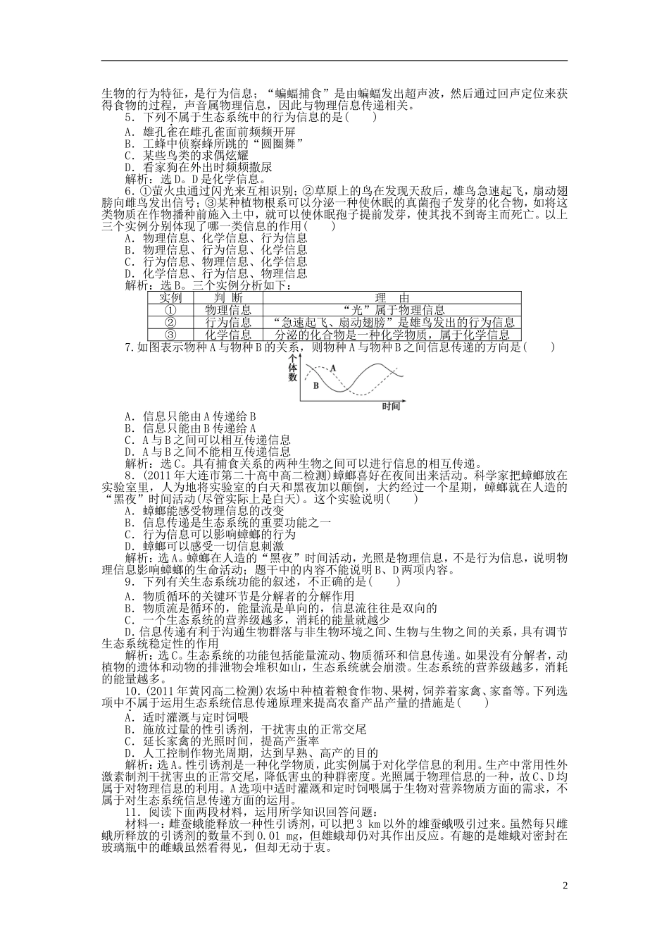 【优化方案】2012高中生物-第5章第4节知能过关演练-新人教版必修3_第2页