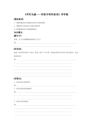 《耳听为虚——同音字和同音词》导学案1