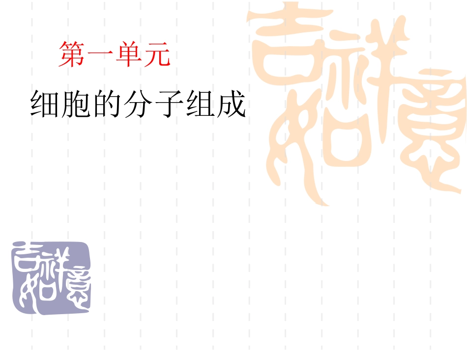 蛋白质的结构和功能_第1页