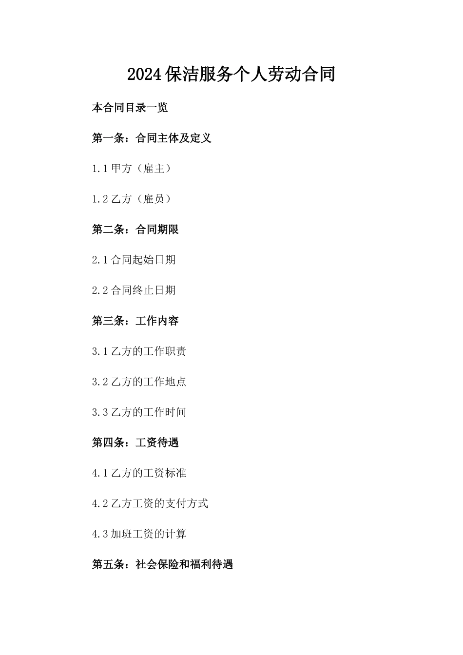 2024保洁服务个人劳动合同_第2页