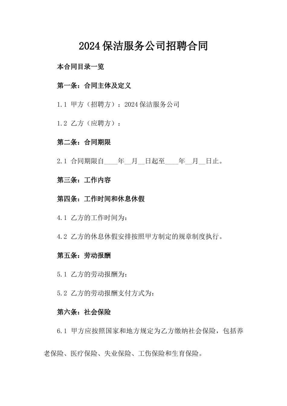 2024保洁服务公司招聘合同_第2页
