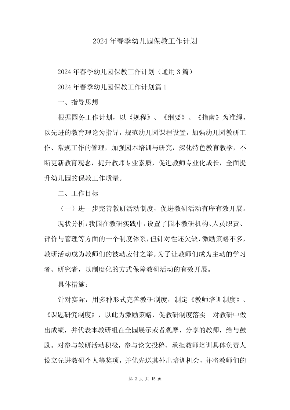 2024年春季幼儿园保教工作计划 _第2页