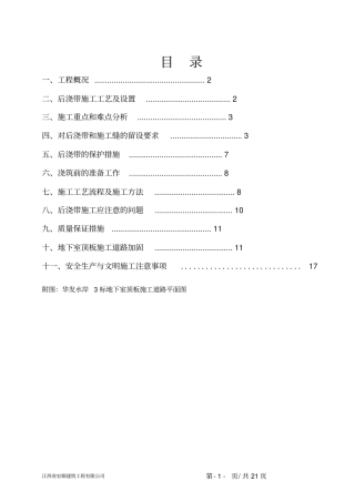 后浇带专项施工方案修改