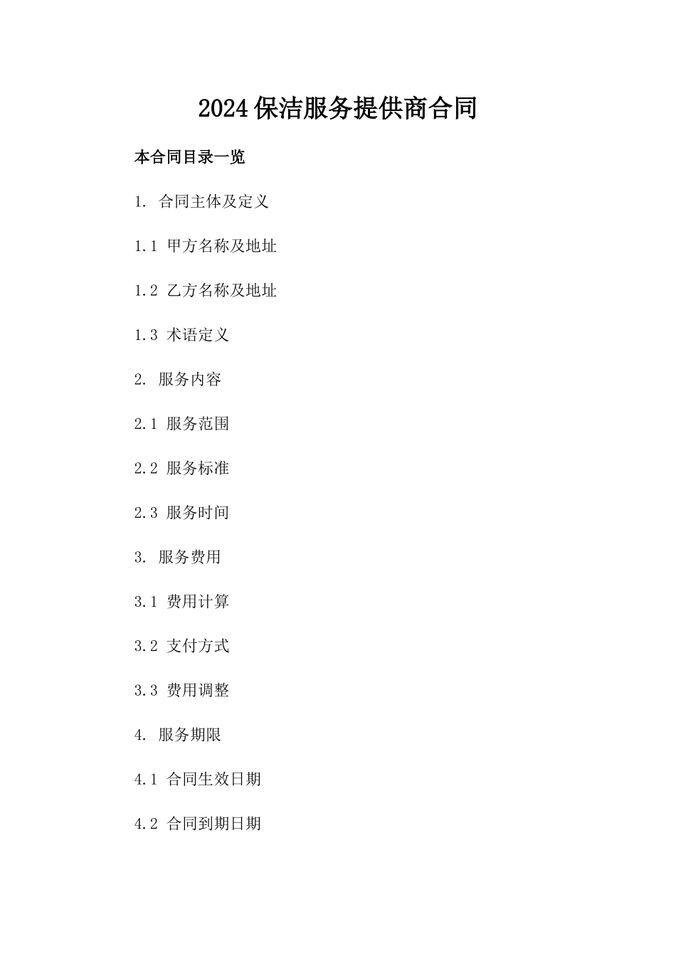 2024保洁服务提供商合同_第2页