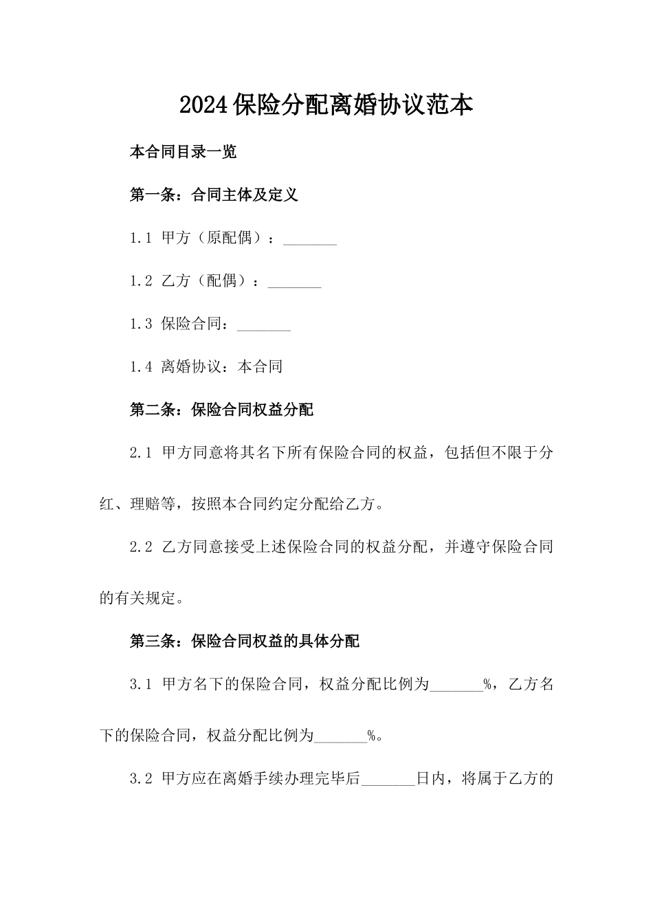 2024保险分配离婚协议范本_第2页