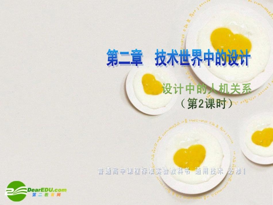 高一通用技术-第二章-技术世界中的设计(设计中的人机关系)技术课件3_第1页