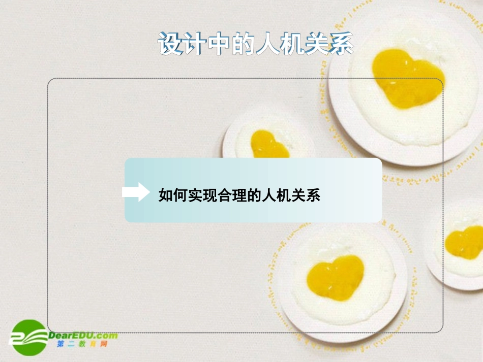 高一通用技术-第二章-技术世界中的设计(设计中的人机关系)技术课件3_第2页