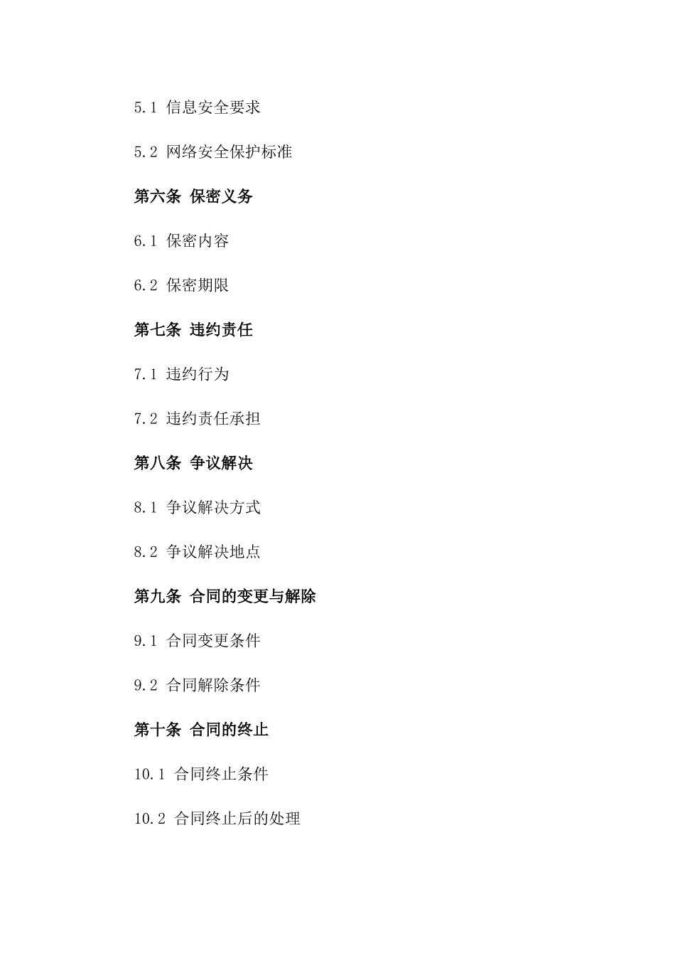 2024信息安全与网络安全保护合同_第3页