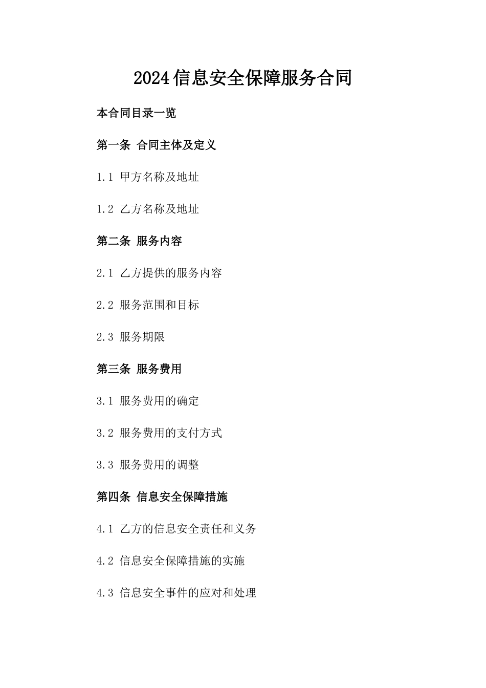 2024信息安全保障服务合同_第2页