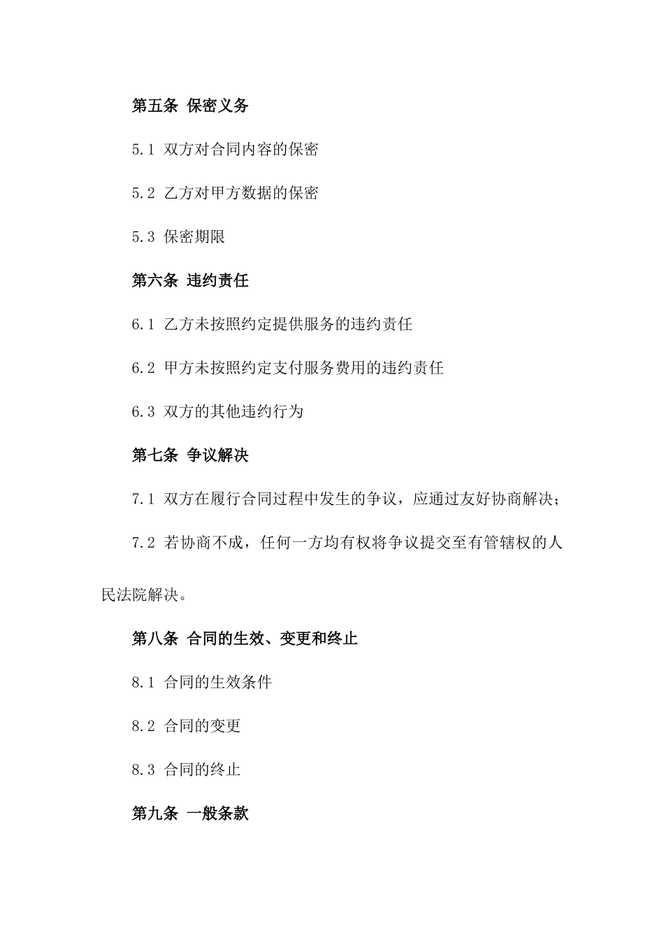 2024信息安全保障服务合同_第3页