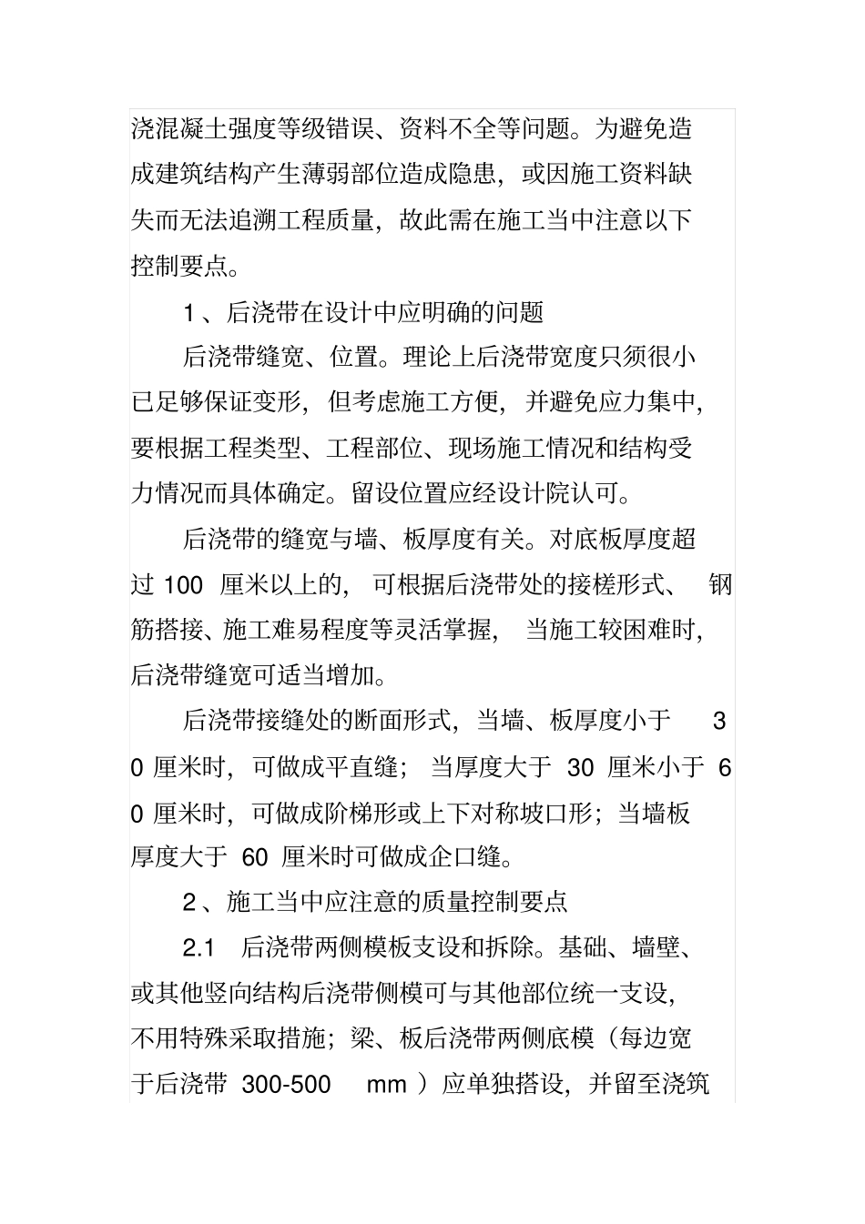 后浇带施工质量主要控制要点_第2页