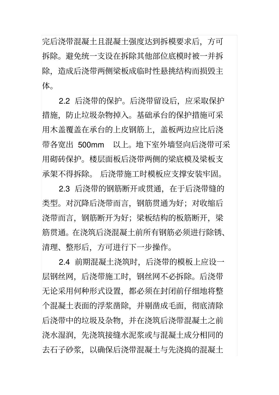 后浇带施工质量主要控制要点_第3页