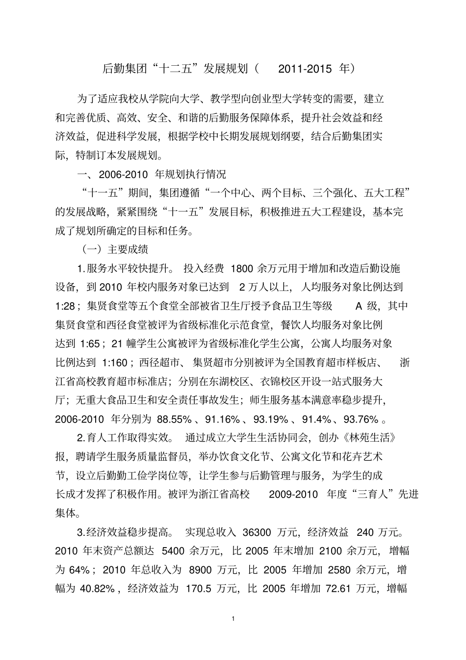 后勤集团十二五发展规划汇总_第1页