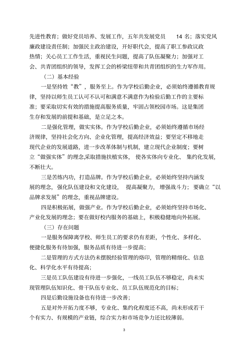 后勤集团十二五发展规划汇总_第3页