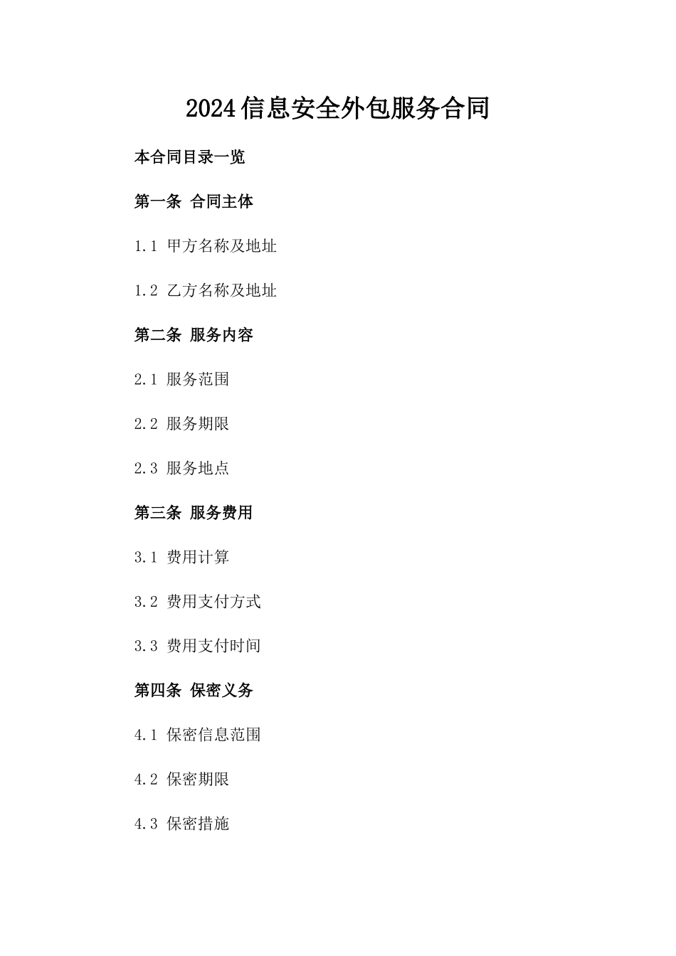 2024信息安全外包服务合同_第2页