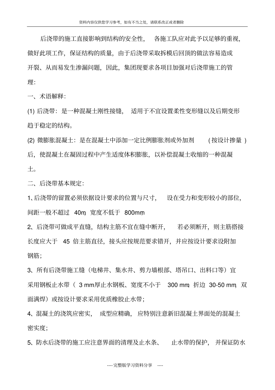 后浇带施工工艺标准_第1页