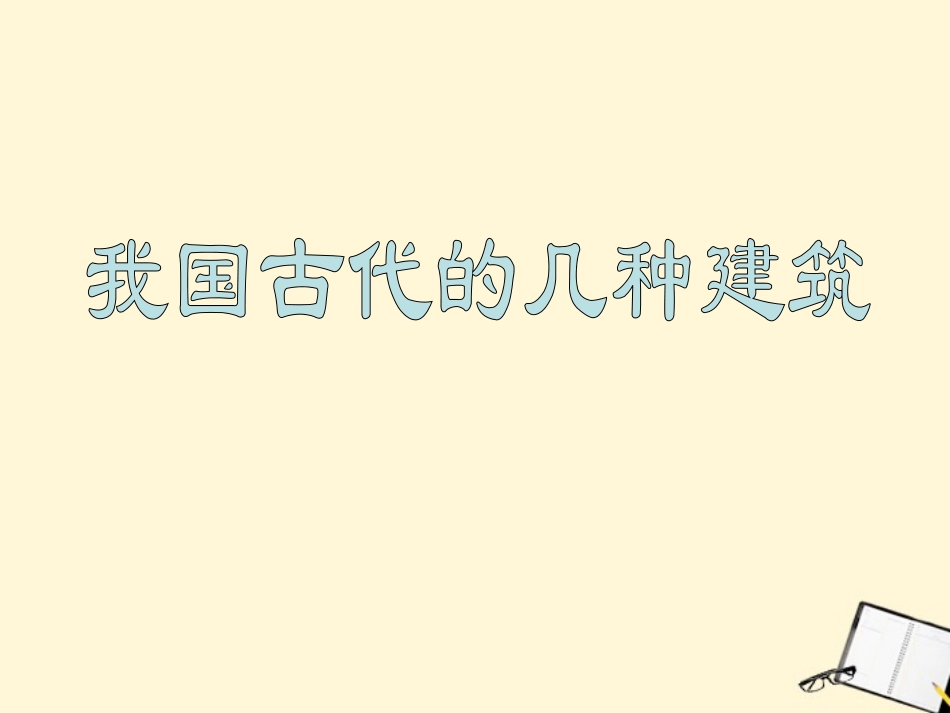 七年级语文下册-第18课《我国古代的几种建筑》课件1-鲁教版_第1页