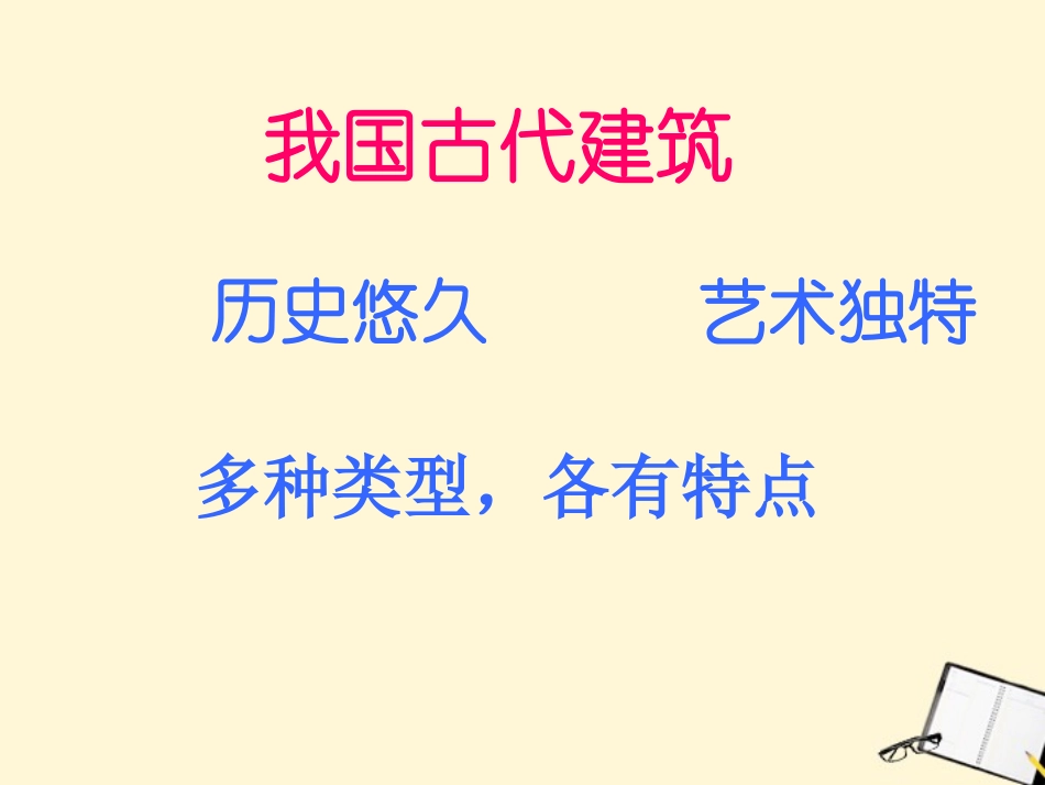 七年级语文下册-第18课《我国古代的几种建筑》课件1-鲁教版_第2页