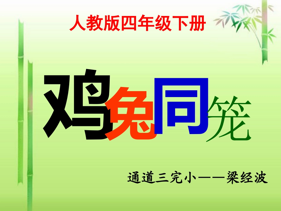 小学数学2011版本小学四年级小学四年级下册-鸡兔同笼_第1页