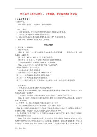 八年级语文-《周庄水韵》《青海湖-梦幻般的湖》-语文版