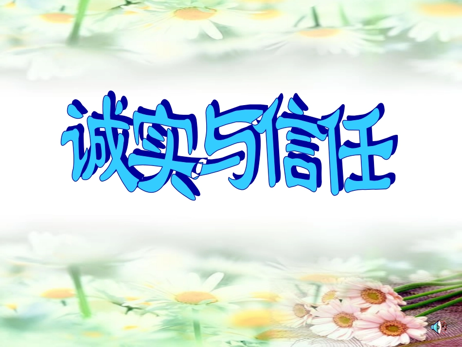 诚实与信任-(2)_第1页