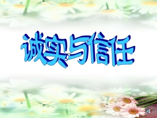 诚实与信任-(2)