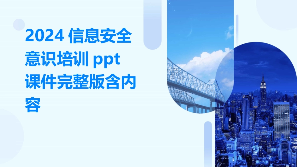 2024信息安全意识培训ppt课件完整版含内容_第1页