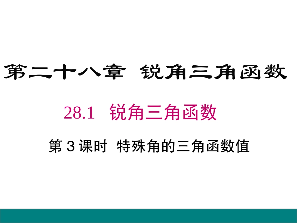 特殊角的三角函数值及用计算器求角的三角函数值_第1页