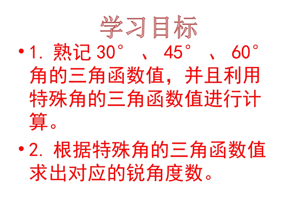 特殊角的三角函数值及用计算器求角的三角函数值_第2页