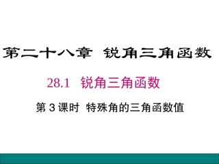 特殊角的三角函数值及用计算器求角的三角函数值