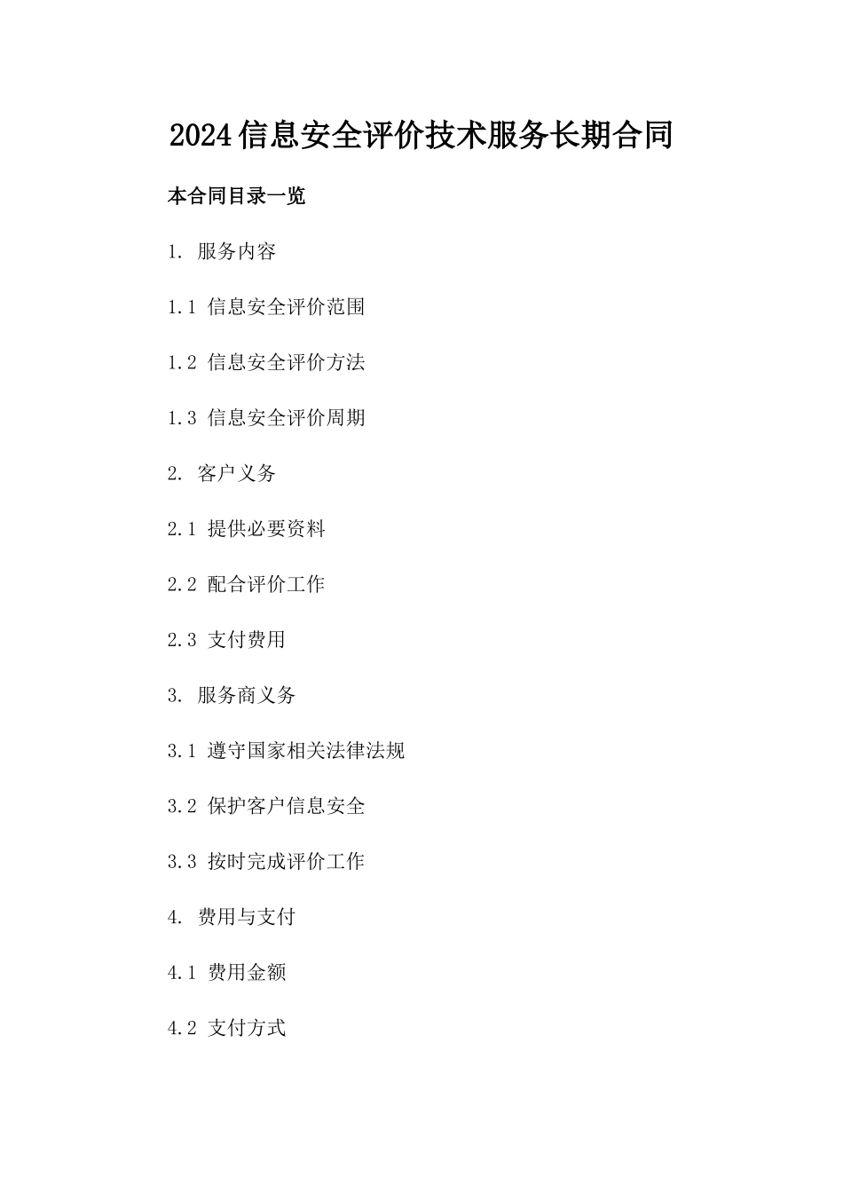 2024信息安全评价技术服务长期合同_第2页
