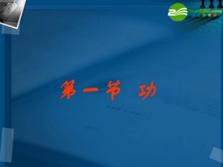 高中物理-第四章-第一节-4.1-功课件-粤教版必修2