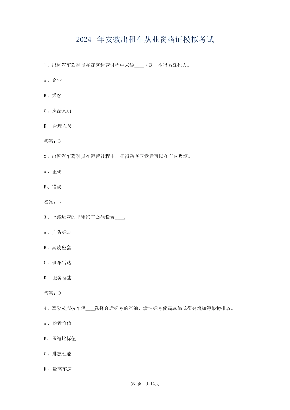 2024年安徽出租车从业资格证模拟考试_第1页