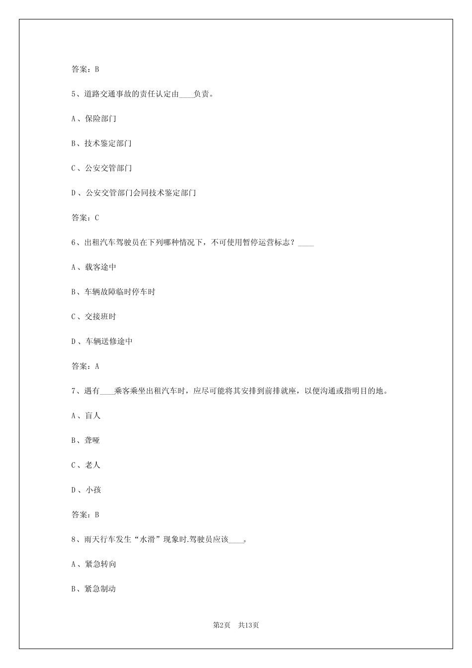 2024年安徽出租车从业资格证模拟考试_第2页