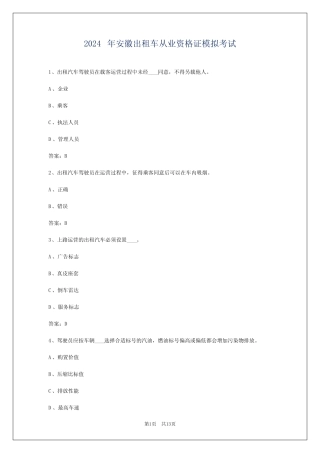 2024年安徽出租车从业资格证模拟考试