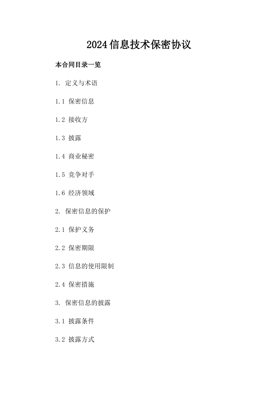 2024信息技术保密协议_第2页