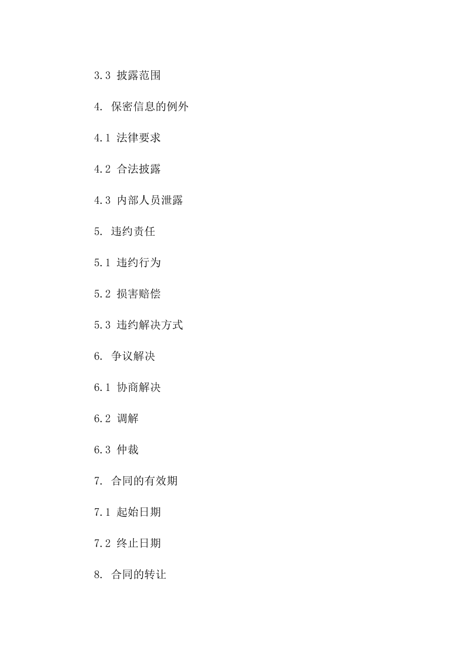 2024信息技术保密协议_第3页