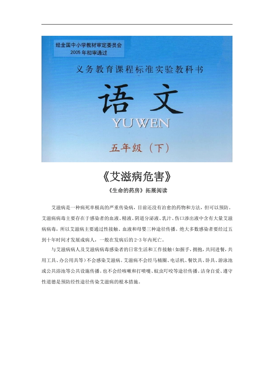 【素材】《生命的药方》-拓展阅读《艾滋病知识2》(西师大)_第1页