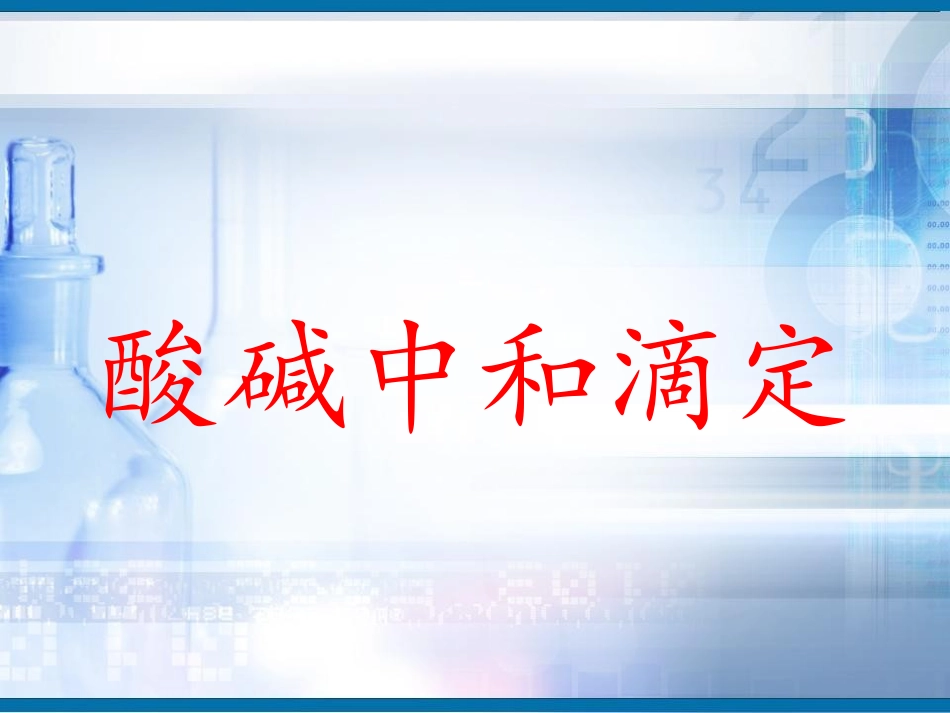 酸碱中和滴定法-(6)_第1页