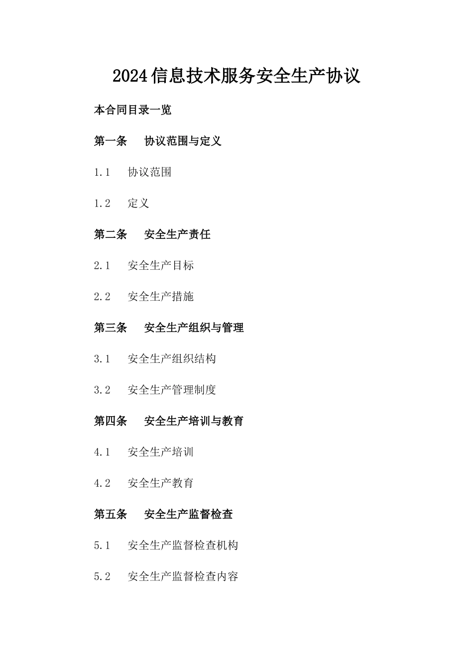 2024信息技术服务安全生产协议_第2页